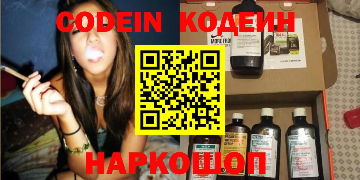 Codein напиток Lean (лин)  Вход с VPN  Симферополь 